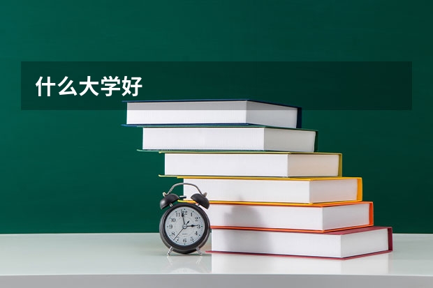 什么大学好