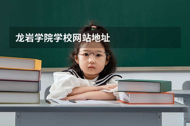 龙岩学院学校网站地址
