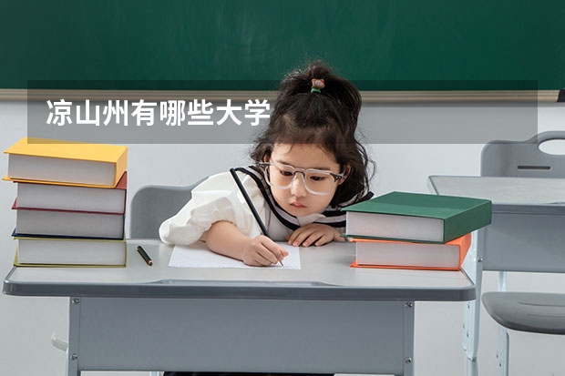 凉山州有哪些大学