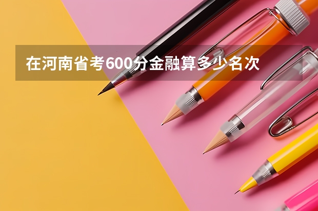 在河南省考600分金融算多少名次