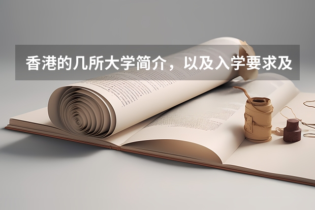 香港的几所大学简介，以及入学要求及申请程序 香港留学申请时间