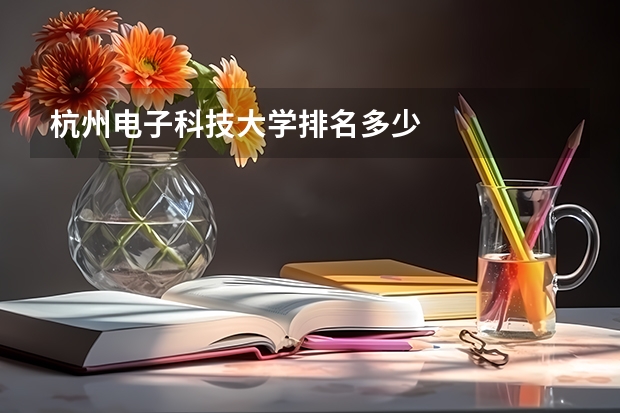 杭州电子科技大学排名多少