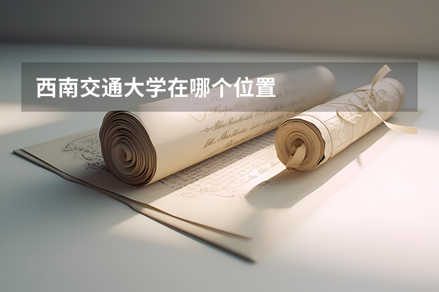 西南交通大学在哪个位置
