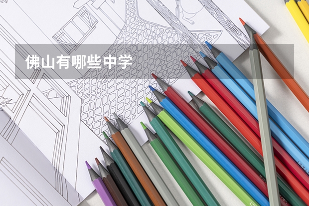 佛山有哪些中学
