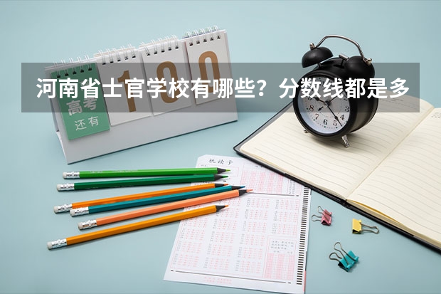 河南省士官学校有哪些？分数线都是多少？