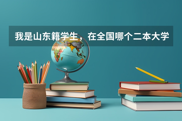 我是山东籍学生，在全国哪个二本大学学金融专业好
