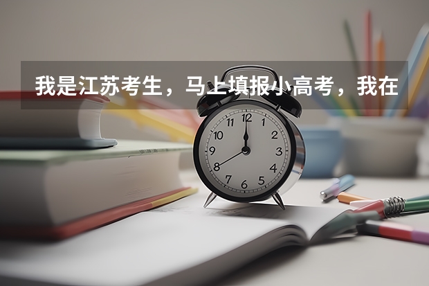 我是江苏考生，马上填报小高考，我在纠结到底是纯艺和文兼艺。。。哪个好啊？文兼艺是不是选择面广一些？