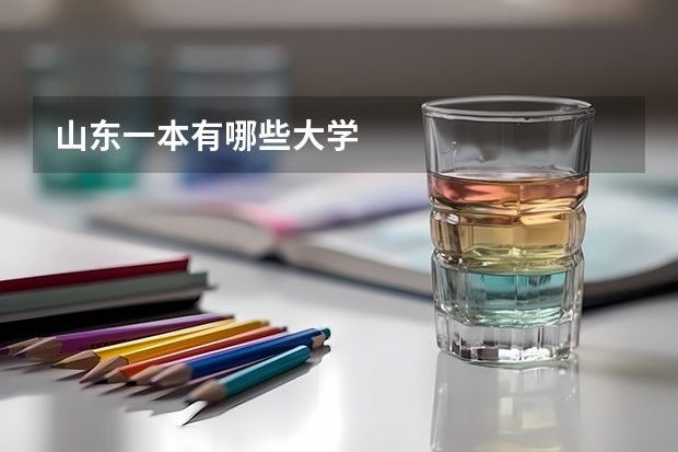 山东一本有哪些大学