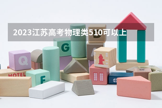 2023江苏高考物理类510可以上什么大学