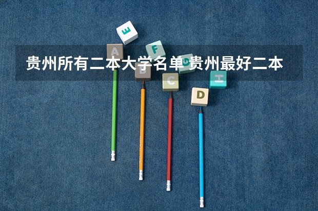 贵州所有二本大学名单 贵州最好二本大学