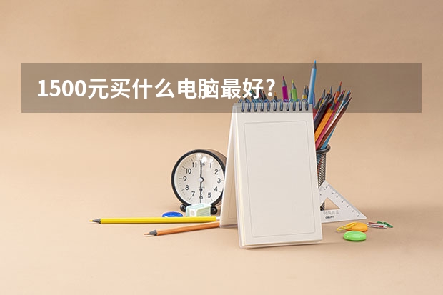 1500元买什么电脑最好?