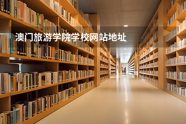 澳门旅游学院学校网站地址