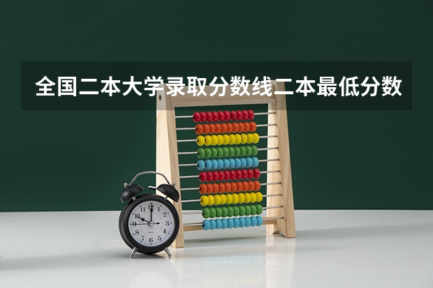 全国二本大学录取分数线二本最低分数线（多省含文理科）（辽宁航空航天大学录取分数线）
