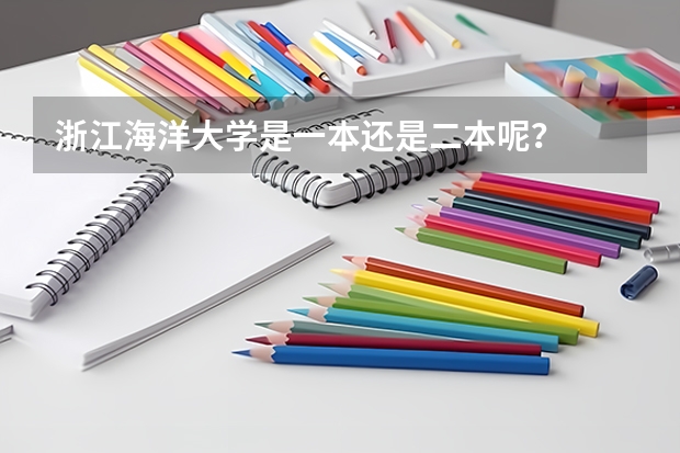 浙江海洋大学是一本还是二本呢？