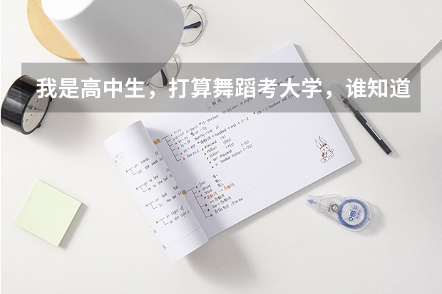 我是高中生，打算舞蹈考大学，谁知道现在舞蹈艺术生上二本大学一年学费大概要多少？还有，考上的难度大不