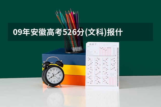 09年安徽高考526分(文科)报什么学校比较合适?安徽省和南京的