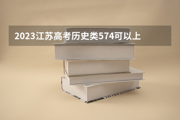 2023江苏高考历史类574可以上什么大学
