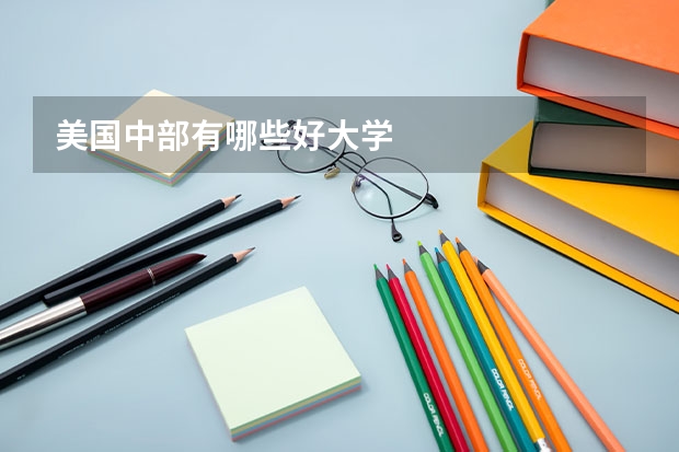 美国中部有哪些好大学
