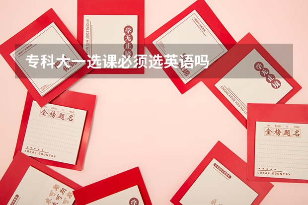 专科大一选课必须选英语吗