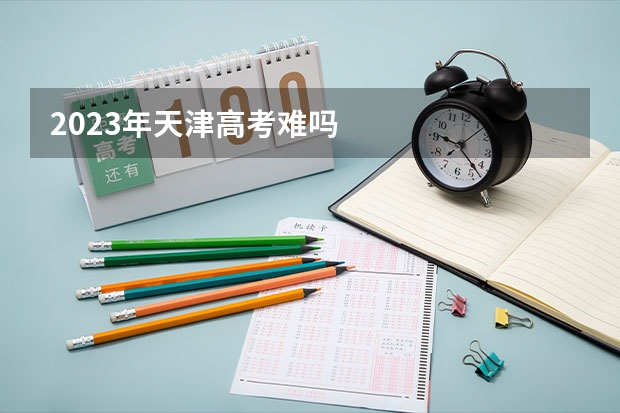 2023年天津高考难吗