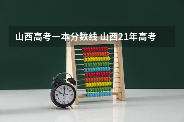 山西高考一本分数线 山西21年高考录取分数线