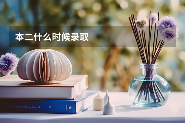 本二什么时候录取