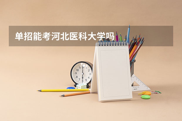 单招能考河北医科大学吗