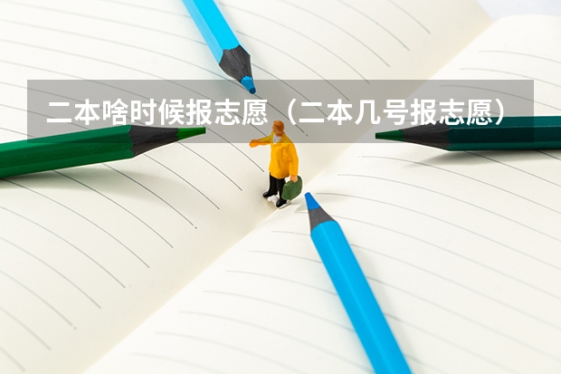 二本啥时候报志愿（二本几号报志愿）
