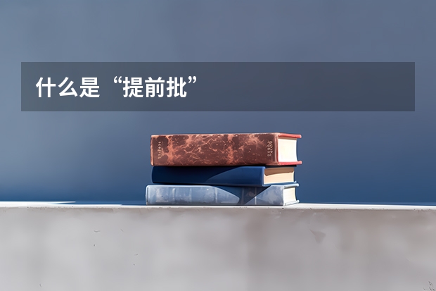 什么是“提前批”
