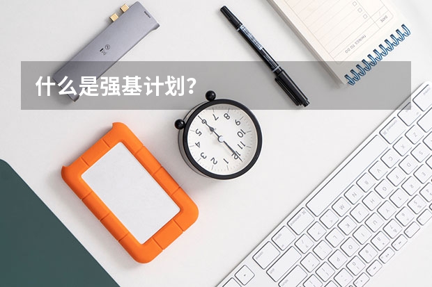 什么是强基计划？