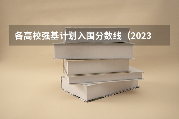各高校强基计划入围分数线（2023浙江首考成绩）