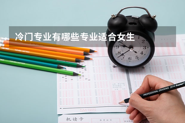 冷门专业有哪些专业适合女生