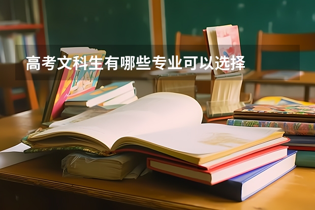 高考文科生有哪些专业可以选择