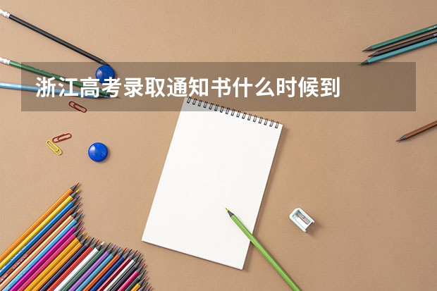 浙江高考录取通知书什么时候到