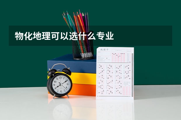 物化地理可以选什么专业