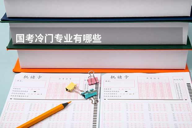 国考冷门专业有哪些