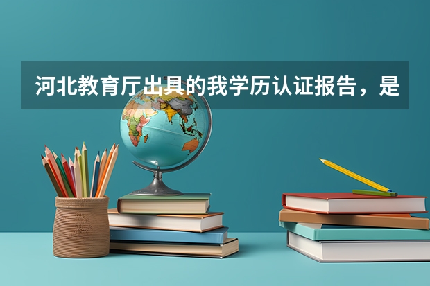 河北教育厅出具的我学历认证报告，是全国承认吗