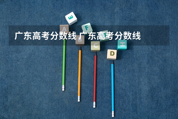 广东高考分数线 广东高考分数线