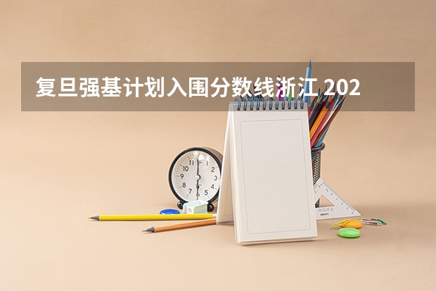 复旦强基计划入围分数线浙江 2023年强基计划入围分数线