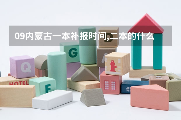 09内蒙古一本补报时间,二本的什么时候可以报一本补录