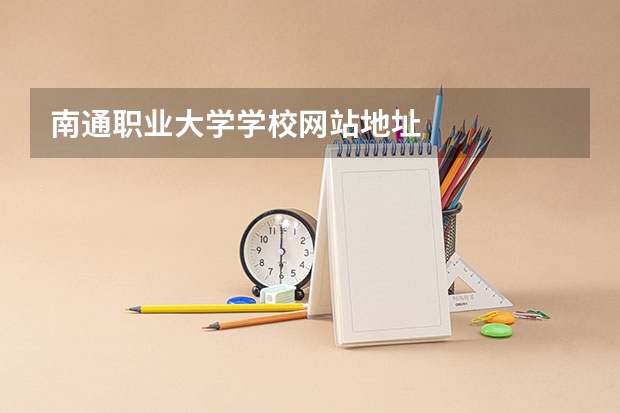 南通职业大学学校网站地址
