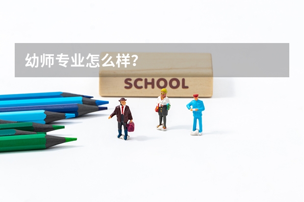 幼师专业怎么样？