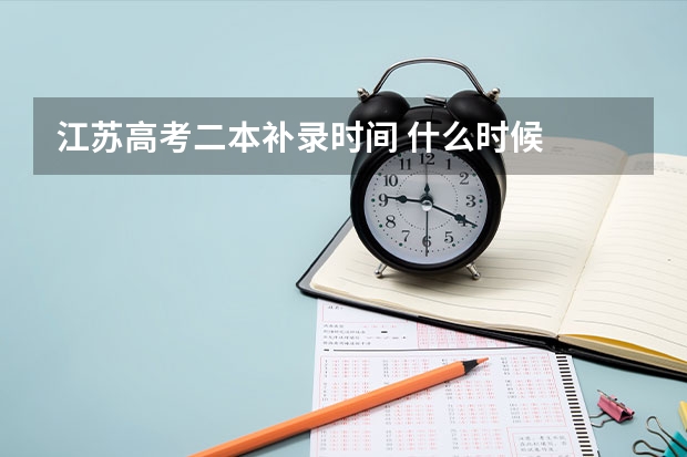 江苏高考二本补录时间 什么时候