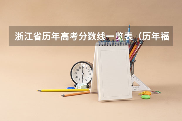 浙江省历年高考分数线一览表(历年福州中考的录取分数线)