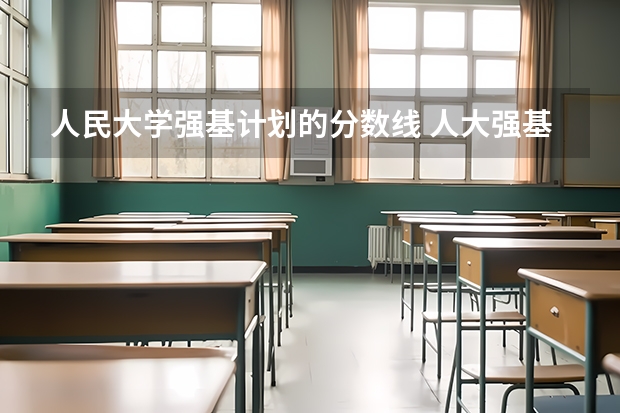 人民大学强基计划的分数线 人大强基录取分数