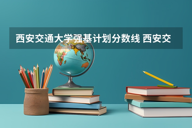 西安交通大学强基计划分数线 西安交通大学强基计划录取分数线