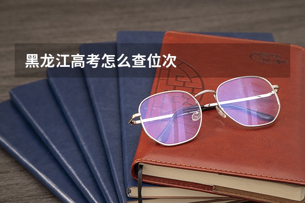 黑龙江高考怎么查位次