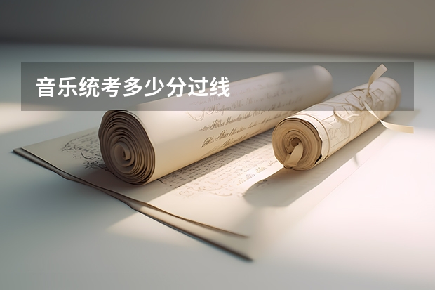 音乐统考多少分过线