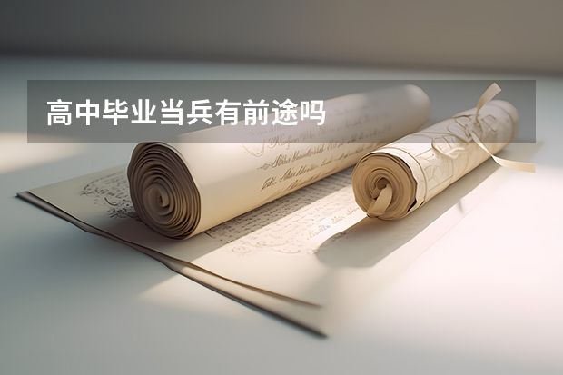 高中毕业当兵有前途吗