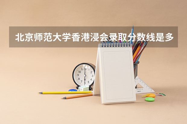 北京师范大学香港浸会录取分数线是多少啊？